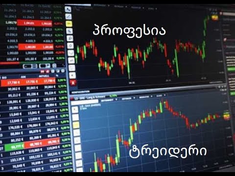 პროფესია ტრეიდერი, ანუ როგორ ვივაჭროთ მომგებიანად