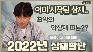 [용궁도령] 2022년 임인년 원숭이띠, 쥐띠, 용띠 삼재팔난 벌써 타시는 분들 악삼재는 과연??
