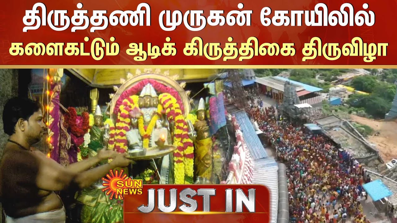 thiruthani-murugan-temple-aadi-krithigai-festival-2024-murugan