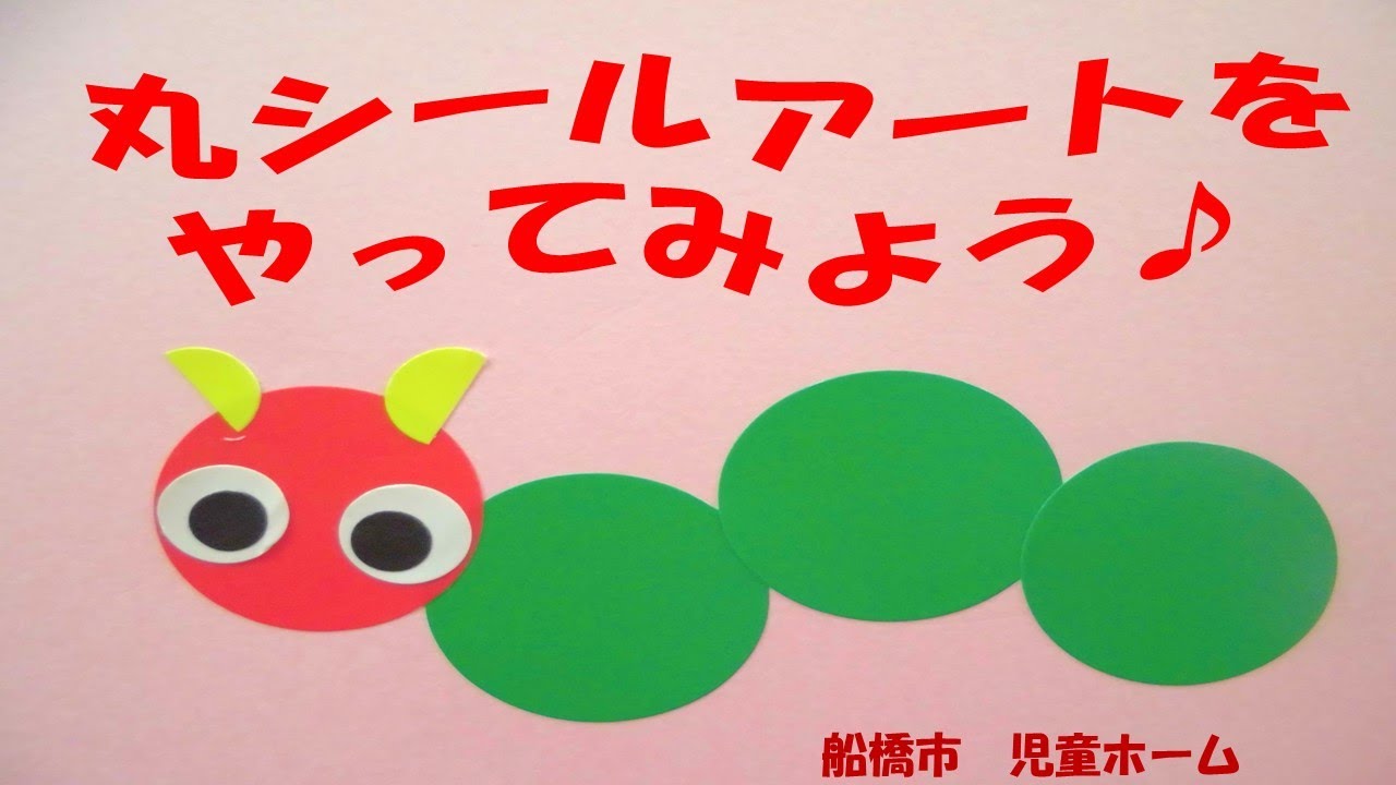 船橋市児童ホーム おうちであそぼう 丸シートアート Youtube
