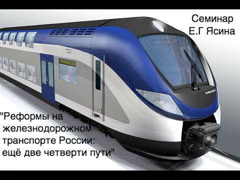 Реформы на железнодорожном транспорте России: ещё две четверти пути.