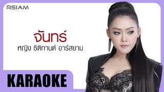 จันทร์ : หญิง ธิติกานต์ อาร์สยาม [Official Karaoke]