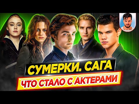 Сумерки - Что стало с актерами кинофраншизы // ДКино