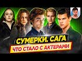 Сумерки - Что стало с актерами кино