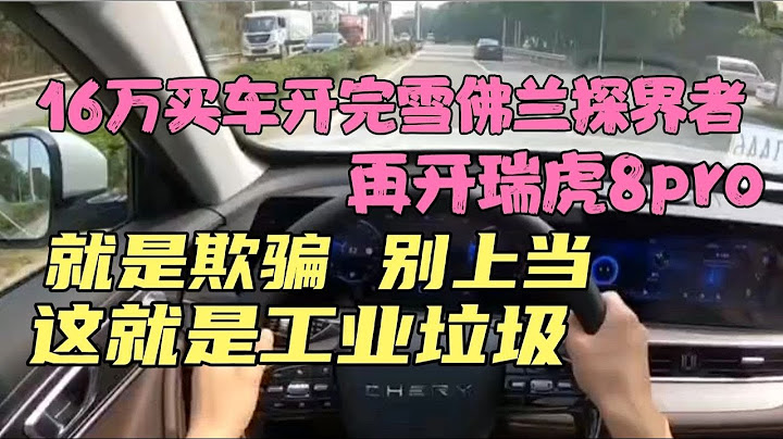 16万买车开完探界者，再开瑞虎8pro，别上当，这就是工业垃圾 - 天天要闻