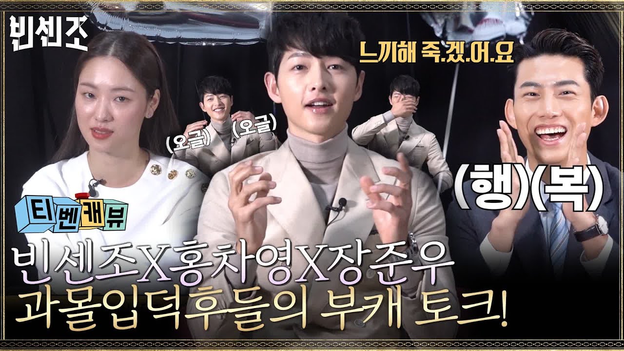 [티벤캐뷰] 송센조의 신들린 온오프 타이밍?! 송중기X전여빈X옥택연 매력 치트키 대방출★#빈센조 | Vincenzo EP.2