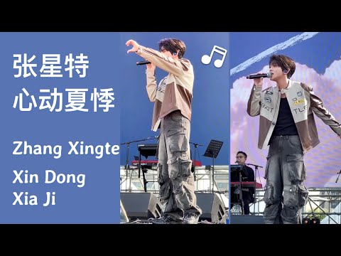 [Live] Zhang Xingte sings "Xin Dong Xia Ji"｜Wuxi Taihu Music Festival【张星特】现场唱《心动夏悸》好甜好好听！无锡太湖音乐节