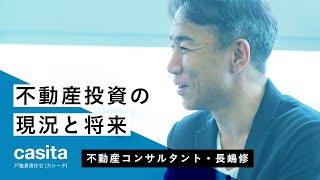 【特別インタビュー】 不動産投資の現況と将来 ｜ 長嶋修さん