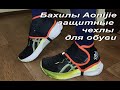 Бахилы Aonijie Running, защитные чехлы для обуви. Защита от снега, камней. Посылка с AliExpress.