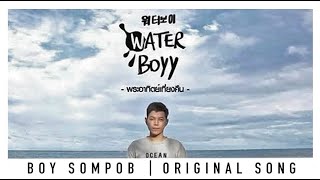 บอย สมภพ-พระอาทิตย์เที่ยงคืน(Midnight Sun)-OST.Water Boyy รักใสๆ...วัยรุ่นชอบ (OFFICIAL MUSIC VIDEO) chords