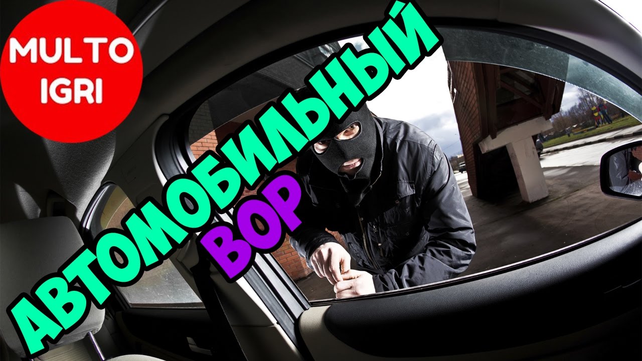 Угонщик машин играть