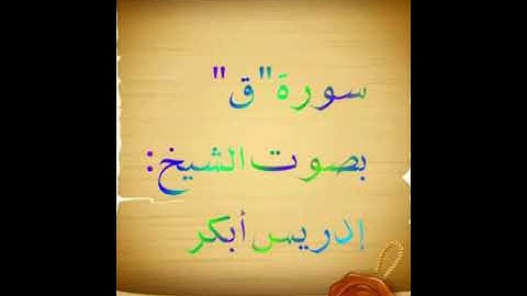 سورة( ق ) مزمار من مزامير داود عليه السلام