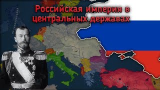 Российская империя в центральных державах | age of history 2 с модом Bloody Europe 2