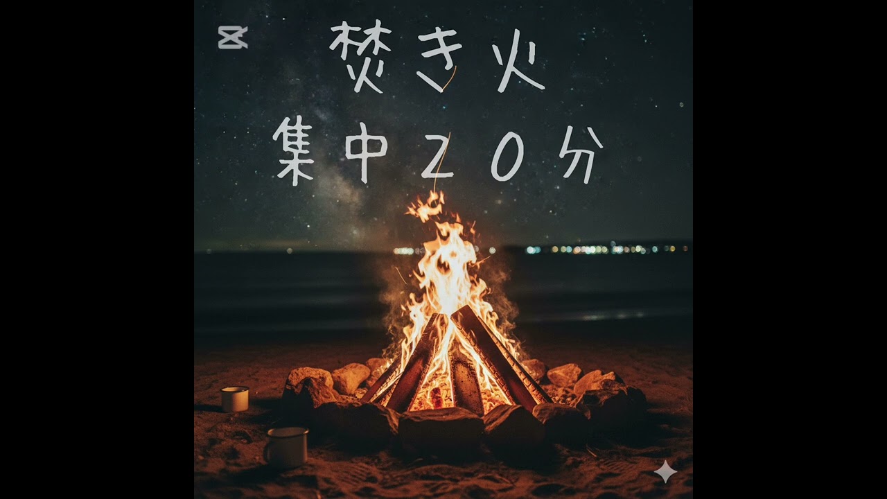 【ASMR】焚き火と氷の咀嚼音｜深く集中・とろけるリラックス（20分/作業用・睡眠用）@MixAsmrLab 