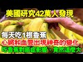 美國研究42萬人發現：每天吃1根香蕉，心臟和血管出現神奇的變化，吃香蕉對癌症影響，竟然這麼大！轉發一次，救人無數！