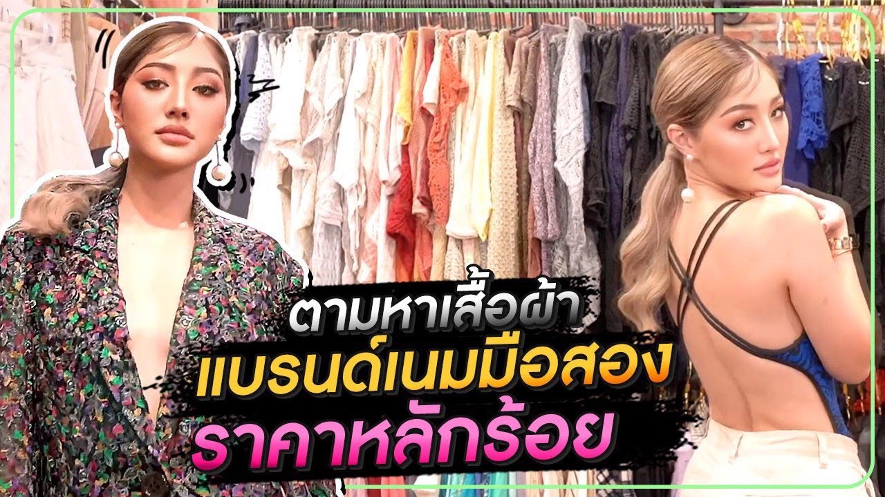 ตามหาเสื้อผ้าแบรนด์เนมมือสองราคาหลักร้อย !! HEYMAMA Ep.133