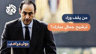 بوليغراف يكشف التفاعل الحقيقي والوهمي مع دعوات ترشح جمال مبارك للرئاسة