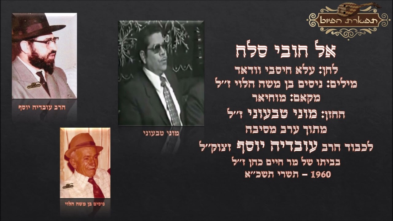 אל חובי סלח החזן מוני טבעוני ערב לכבוד מרן עובדיה יוסף זצוק''ל 1960 מקאם מוחיאר