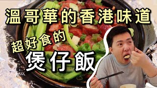 溫哥華華人生活 | 溫西區高水準煲仔飯| 尋找最美味的中式味道 (中文字幕) | 片尾有“寵粉”福利