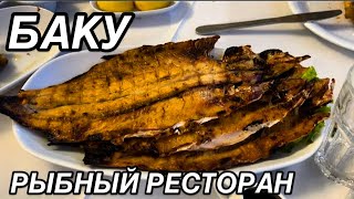 БАКУ.ПОСЕЛОК ХАНЛАРА.РЫБНЫЙ РЕСТОРАН DERYA .BALİQ EVİ DERYA#yummyfood#yummy#food