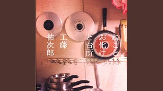 台所のうた - YouTube