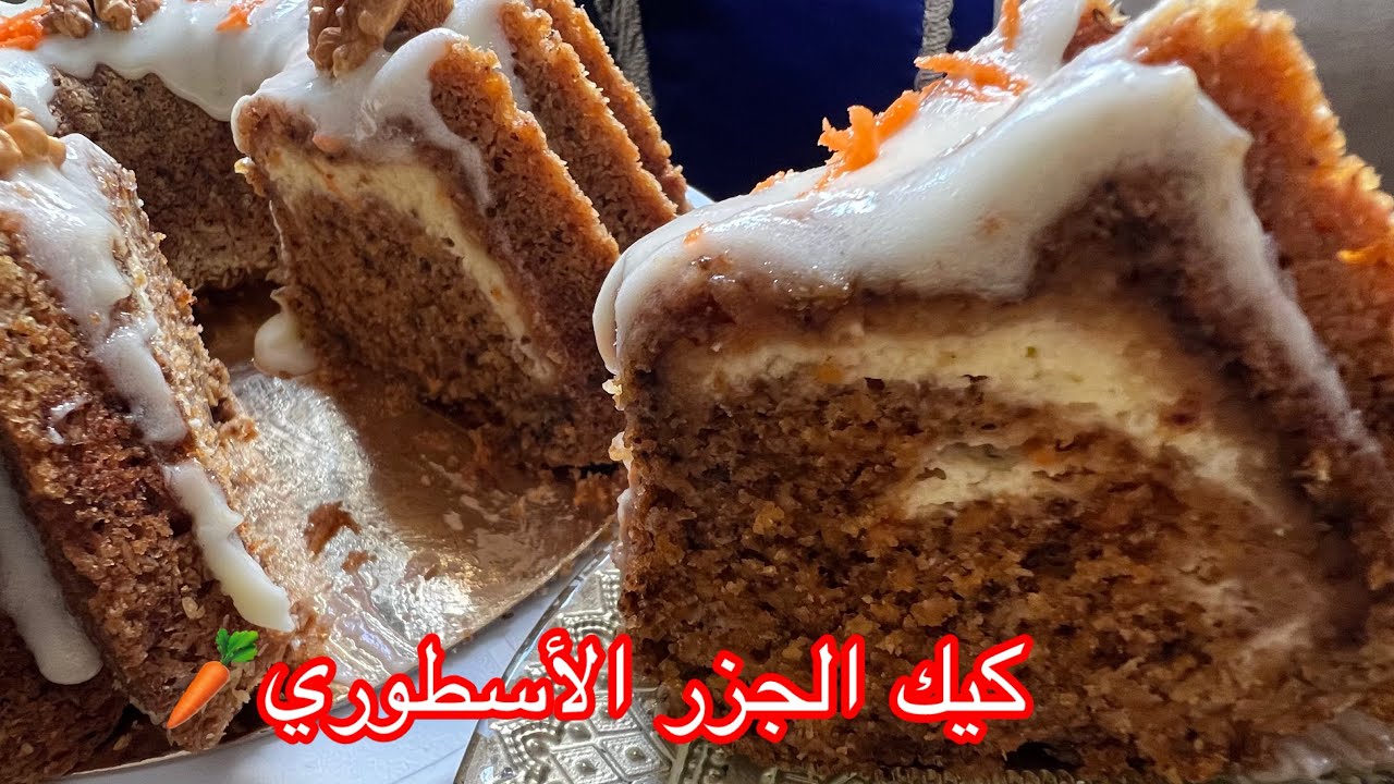 جربي كيك الجزر بالكركاع وكريمة الجبن… النتيجة فاقت التوقعات 😋