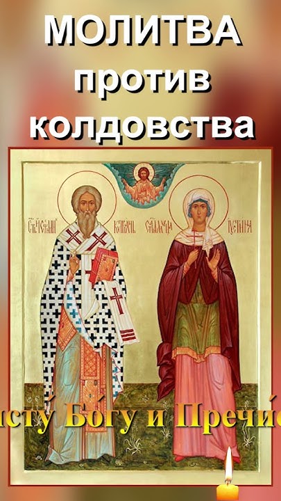 ☦️Молитва против колдовства Священномученику Киприану и мученице ...