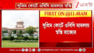 Supreme Court on OBC | সুপ্রিম কোর্টে OBC মামলায় স্বস্তি রাজ্যের, এই বিষয়ে কী বলছে রাজ্য-রাজনীতি?