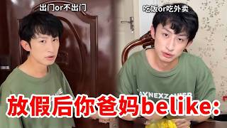 放假后的你爸妈 belike:是谁又来照镜子了，说的就是你呀！！！ #搞笑#放假现状#全国统一父母belike#真实还原#内容过于真实