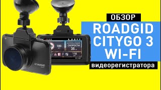 Обзор видеорегистратора с информером Roadgid CityGo 3 Wi-Fi