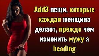 картинка: 3 вещи, которые каждая женщина делает, прежде чем изменить мужу