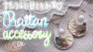 【DIYアクセサリー】ラタンとドライフラワーを使った華やかピアスの作り方