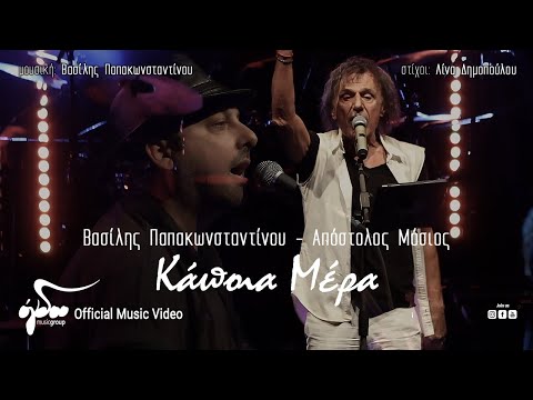 Βασίλης Παπακωνσταντίνου - Απόστολος Μόσιος - Κάποια Μέρα | Official Music Video