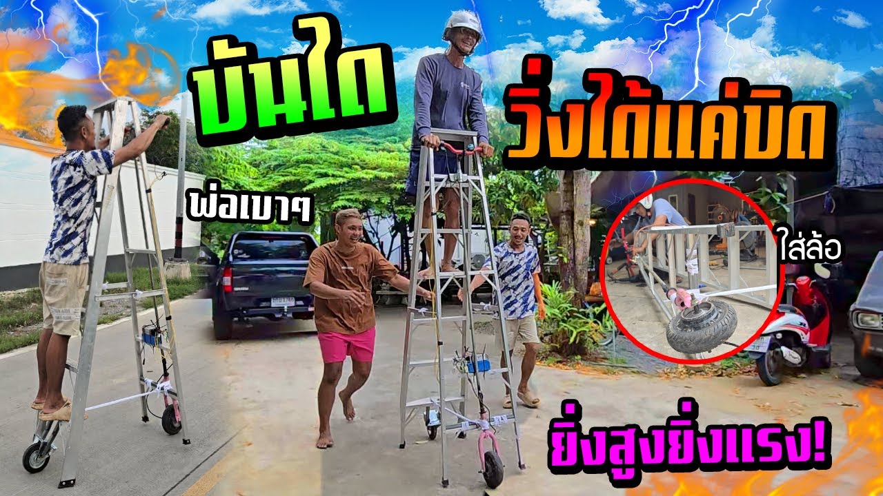 หลอกพ่อขึ้นบันได้วิ่งได้!!!  ใส่ล้อแค่บิดคันเร่ง ขี่ได้จริงไหม?