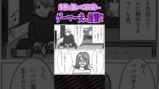 家事育児0の超ゲーマー夫に衝撃制裁✊ #漫画動画 #夫婦