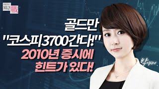 [박앵커의 퇴근전] 골드만 &quot;코스피 3700 간다!&quot;2010년 증시에 힌트가 있다! / 머니투데이방송 (증시, 증권)