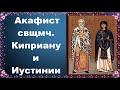 От сглаза, приворотов, колдовства. Акафист свщмч. Киприану и Иустинии