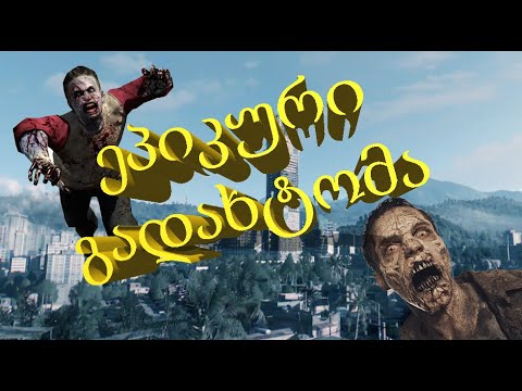 Dying Light [ნაწილი 2] (Stream) ლაივი by ShotaVlogger
