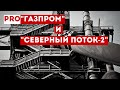 "Газпром" рассказал, как "Северный поток — 2" повлияет на экспорт газа