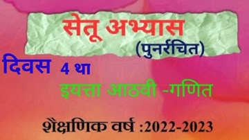 8vi ||Ganit ||Setu Abhyaskram ||divas 04||9वी गणित ||सेतू अभ्यासक्रम |दिवस 0४ था||Anand tutorial