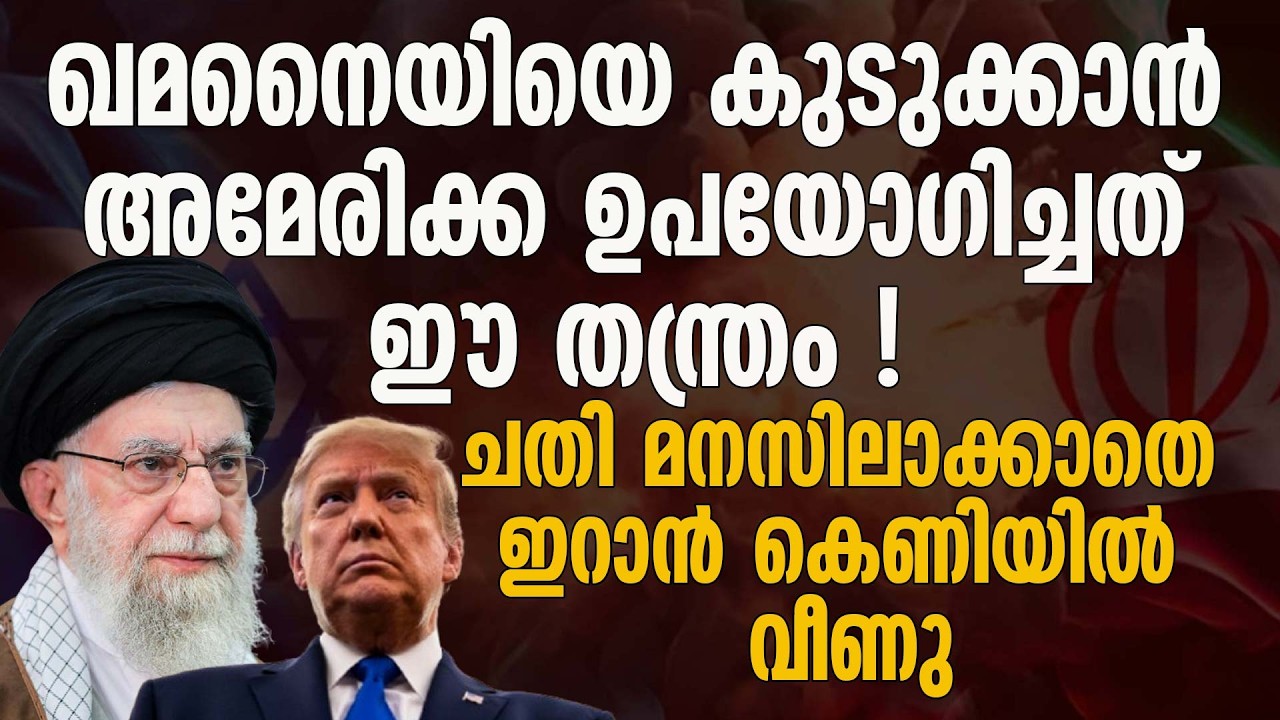 അംഗരക്ഷകരുടെ കയ്യിലെ ഫോണിൽ നിന്ന് അമേരിക്കയ്ക്ക് ലഭിച്ചത് തത്സമയ വിവരങ്ങൾ | AYATOLLAH KHOMEINI