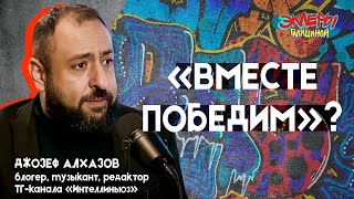 Джозеф Алхазов. «Вместе победим»?