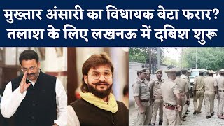 Lucknow में Mukhtar Ansari के बेटे की तलाश, सरकारी आवास पर पहुंच गई Lucknow Police| NBT UP