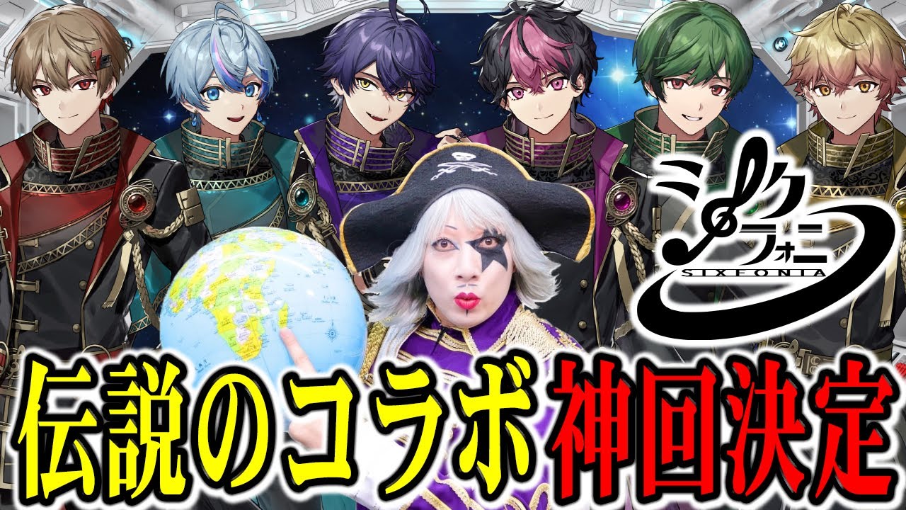 【シクフォニ】宇宙海賊と2.5次元のコラボがファンタ☆スティックな神回になった！