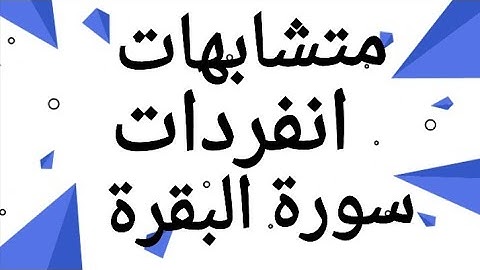 108 * متشابهات وانفردات سورة البقرة