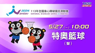 05/27(一) LIVE ｜113年全國身心障礙國民運動會｜特奧籃球 (智能障礙)｜團體決賽