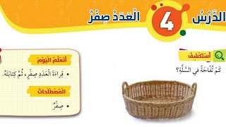الدرس الرابع العدد صفر للصف الأول رياضيات الصف الأول الفصل الأول المنهاج الأردني الجديد
