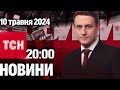 ТСН 20:00 за 10 травня 2024 року | Повний випуск новин