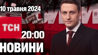 ТСН 20:00 за 10 травня 2024 року | Повний випуск новин