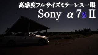 高感度フルサイズミラーレス一眼カメラSony α7sⅡ